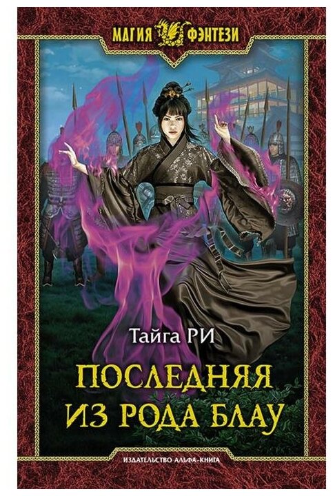 МагияФэнтези Ри Т. Последняя из рода Блау, (Армада, Альфа-книга, 2020), 7Бц, c.413