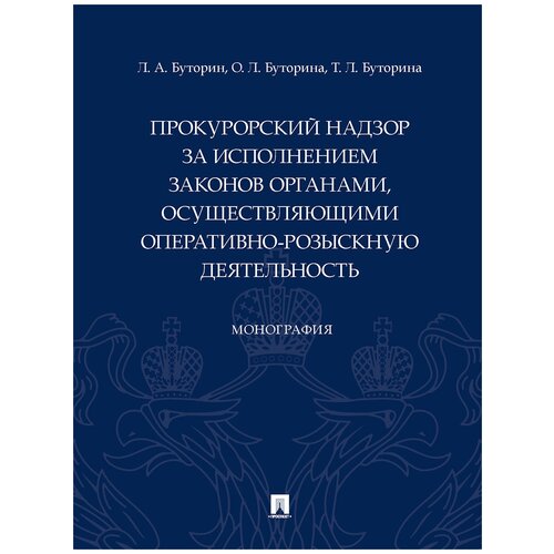 Прокурорский надзор за исполнением законов органами, осуществляющими оперативно-розыскную деятельность. Монография