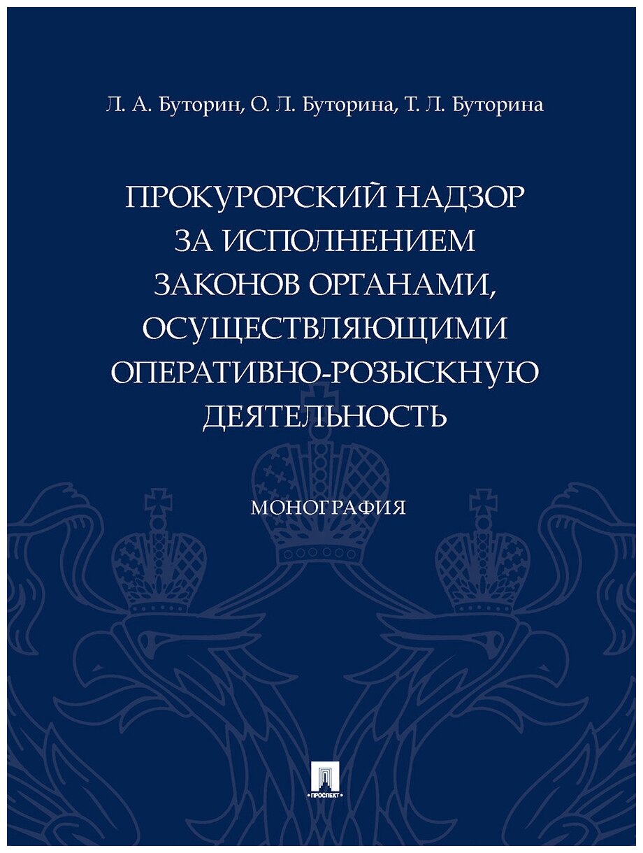 Прокурорский надзор за исполнением законов органами, осуществляющими оперативно-розыскную деятельность. Монография