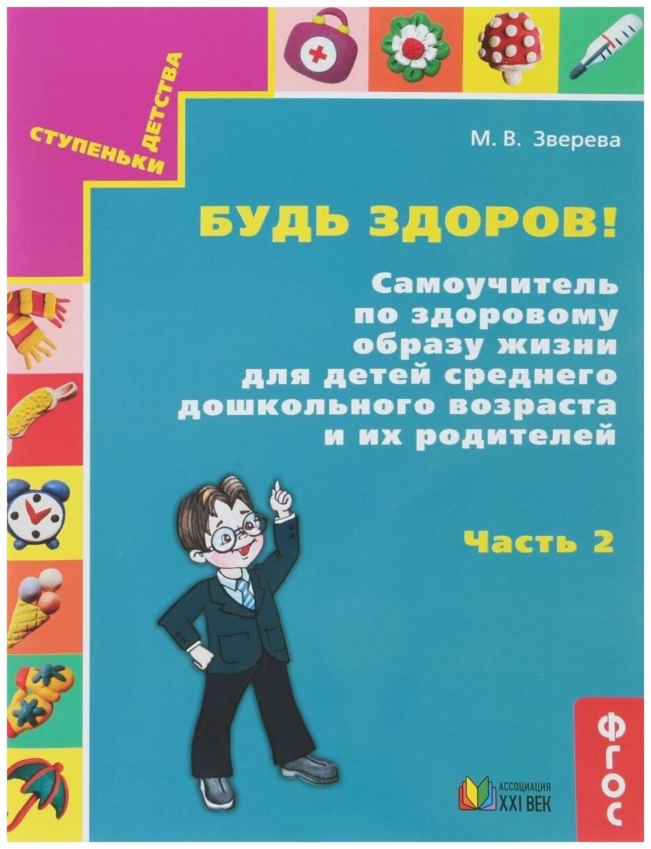 Будь здоров! Самоучитель по здоровому образу жизни для детей среднего дошкольного возраста. Часть 2 - фото №3