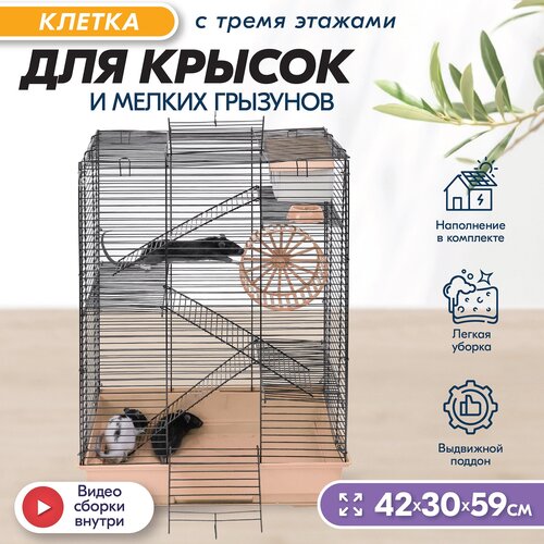 Клетка для грызунов 42х30х59см: для хомяков, для крыс PetTails, №4 разборная, шаг прута 10,5мм, 3 этажа (домик, колесо, миска), бежевая