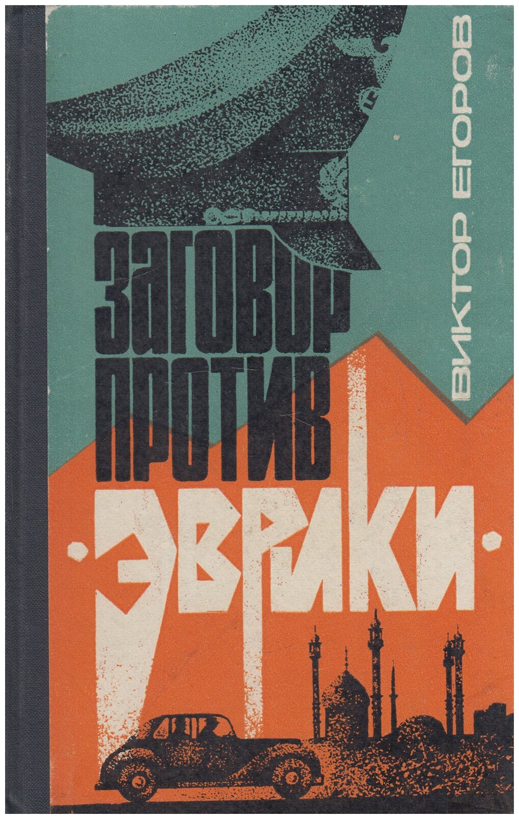Книга "Заговор против Эврики" В. Егоров Москва 1968 Твёрдая обл. 190 с. Без илл.