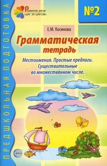 Елена косинова: грамматическая тетрадь № 2 для занятий с дошкольниками