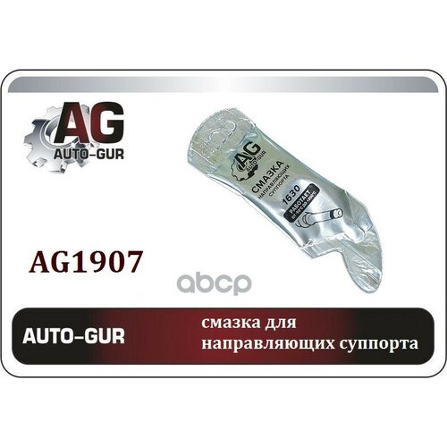 Смазка Для Направляющих Суппорта Мс 1630 5Г Стик-Пакет Al Auto-GUR арт. AG1907