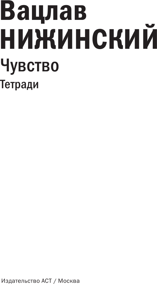 Чувство. Тетради (Нижинский Вацлав Фомич) - фото №5