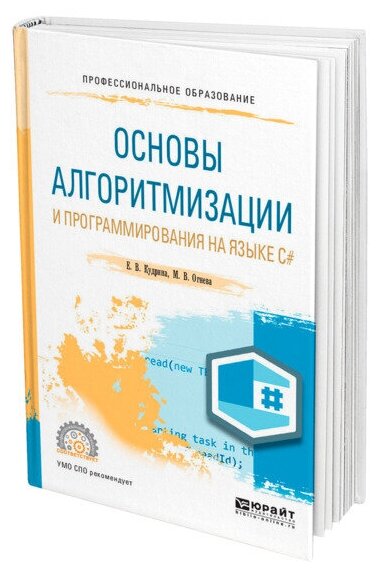 Основы алгоритмизации и программирования на языке c#. Учебное пособие для СПО - фото №1