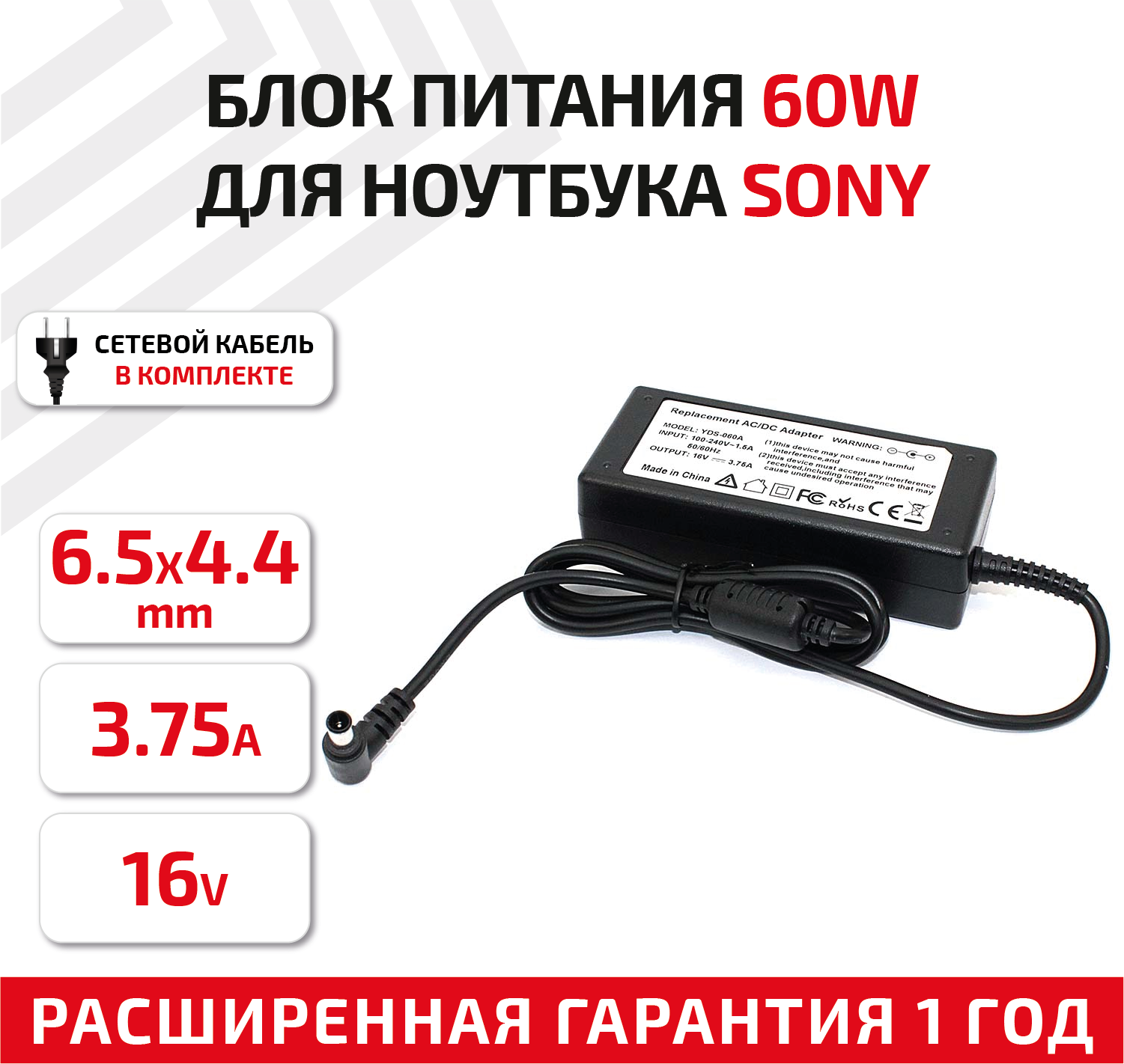 Зарядное устройство (блок питания/зарядка) для ноутбука Sony 16В, 3.75А, 6.5x4.4мм