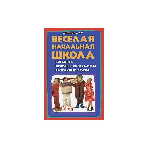 Н. А. Кашина "Веселая начальная школа. Концерты, игровые программы, выпускные вечера" газетная