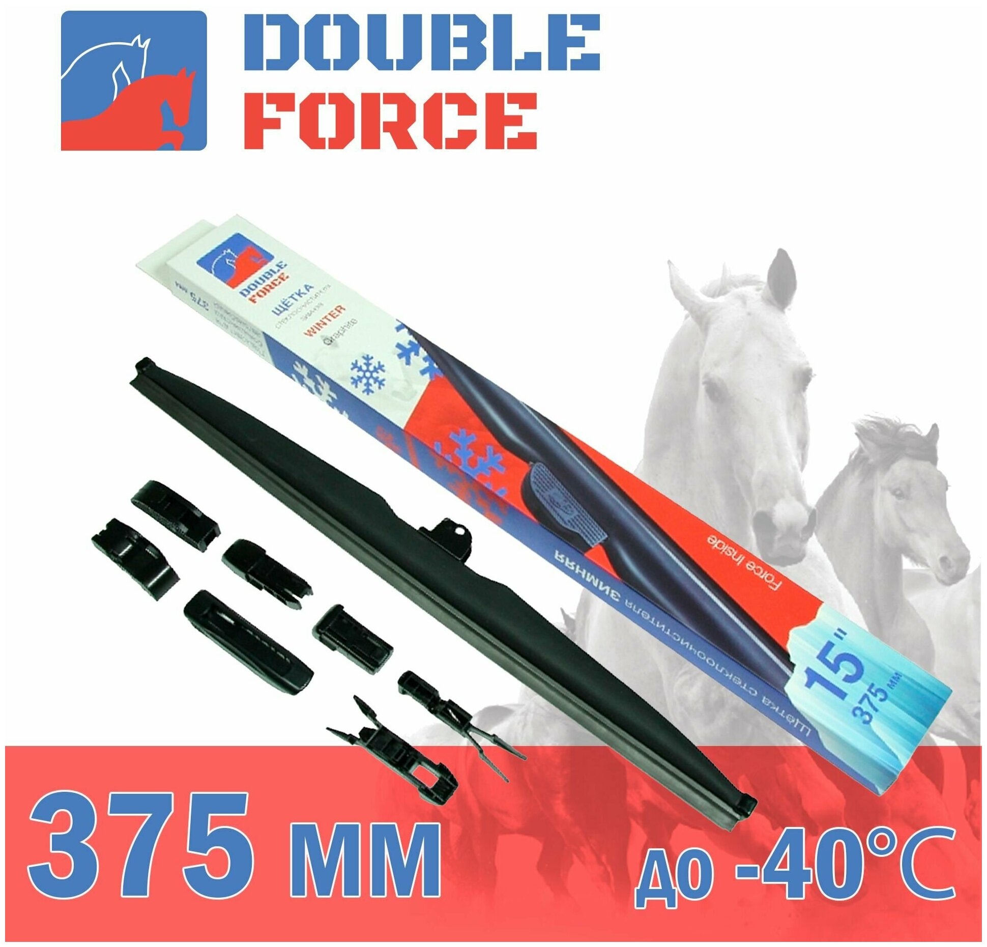 Щетка стеклоочистителя зимняя Double Force 375 мм (15") артикул DFW15