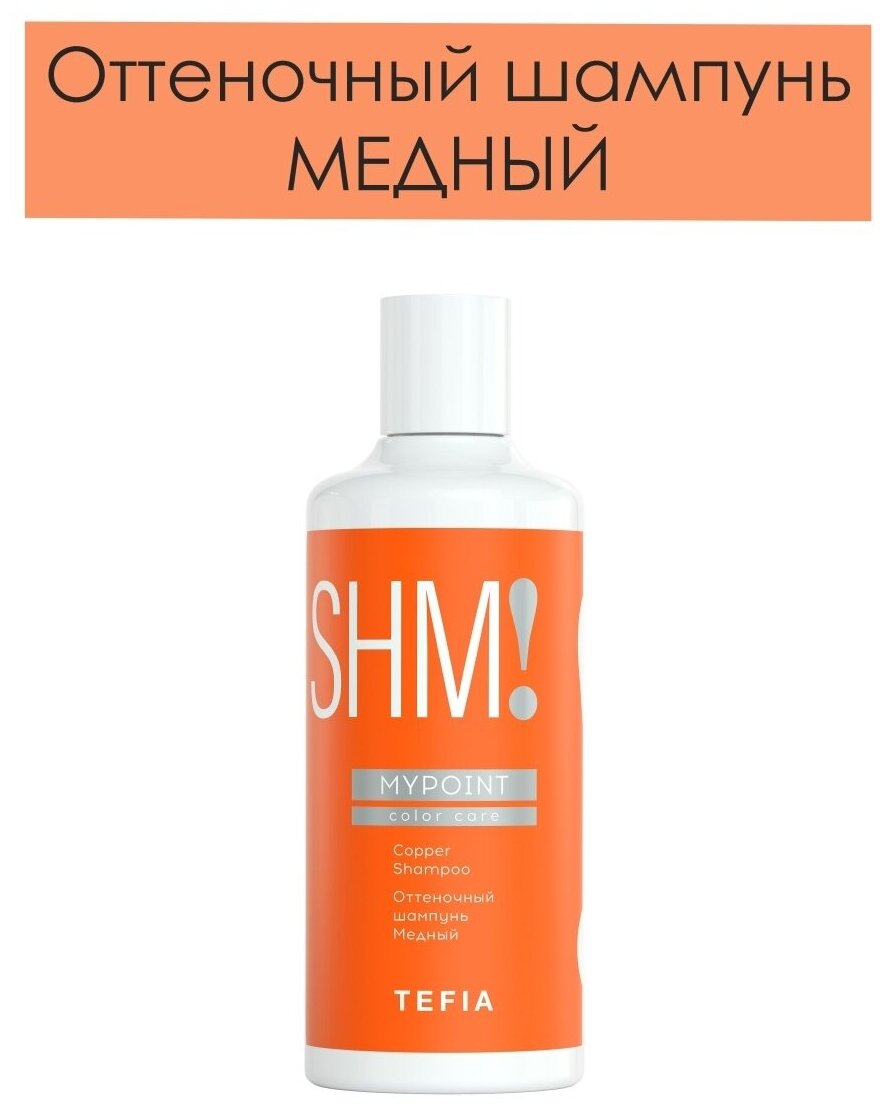 Tefia, Медный шампунь для темных волос MYPOINT Color Care, 300 мл