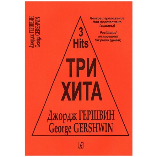 Три хита. Джордж Гершвин. Легкое переложение для фортепиано (гитары), издательство «Композитор»