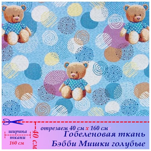 Ткань гобелен мебельная обивочная Бэби Мишки голубые 40 х 160 см