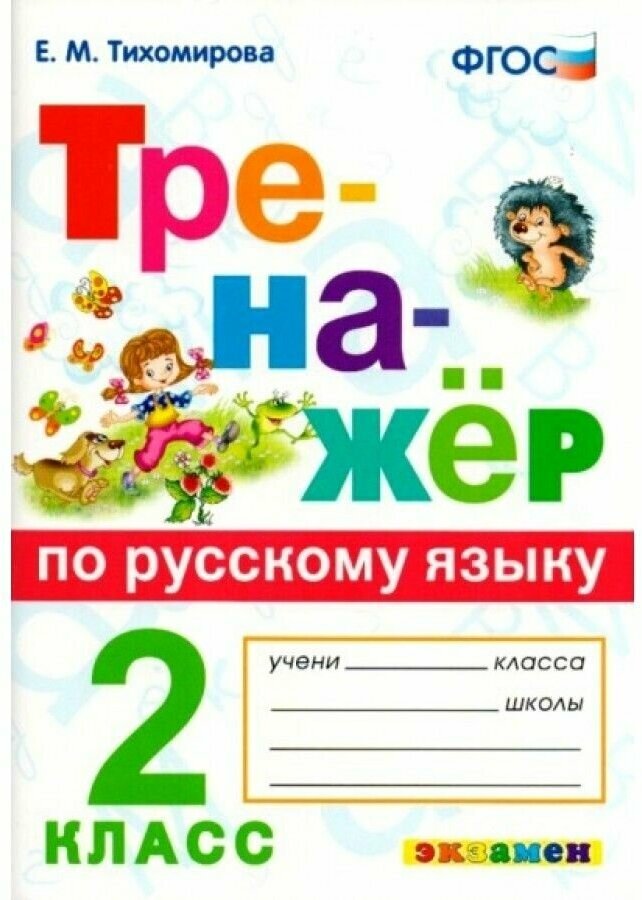 Русский язык Тренажер Ко всем действующим учебникам 2 класс Пособие Тихомирова ЕМ