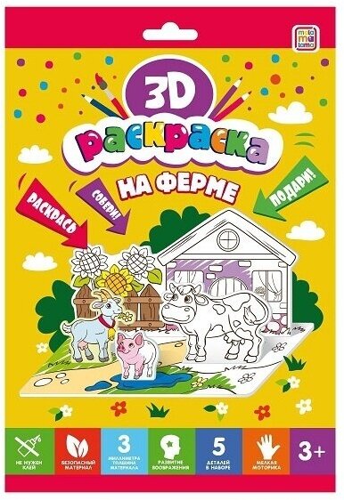 Раскраска Malamalama 3D, На ферме (68119-7)