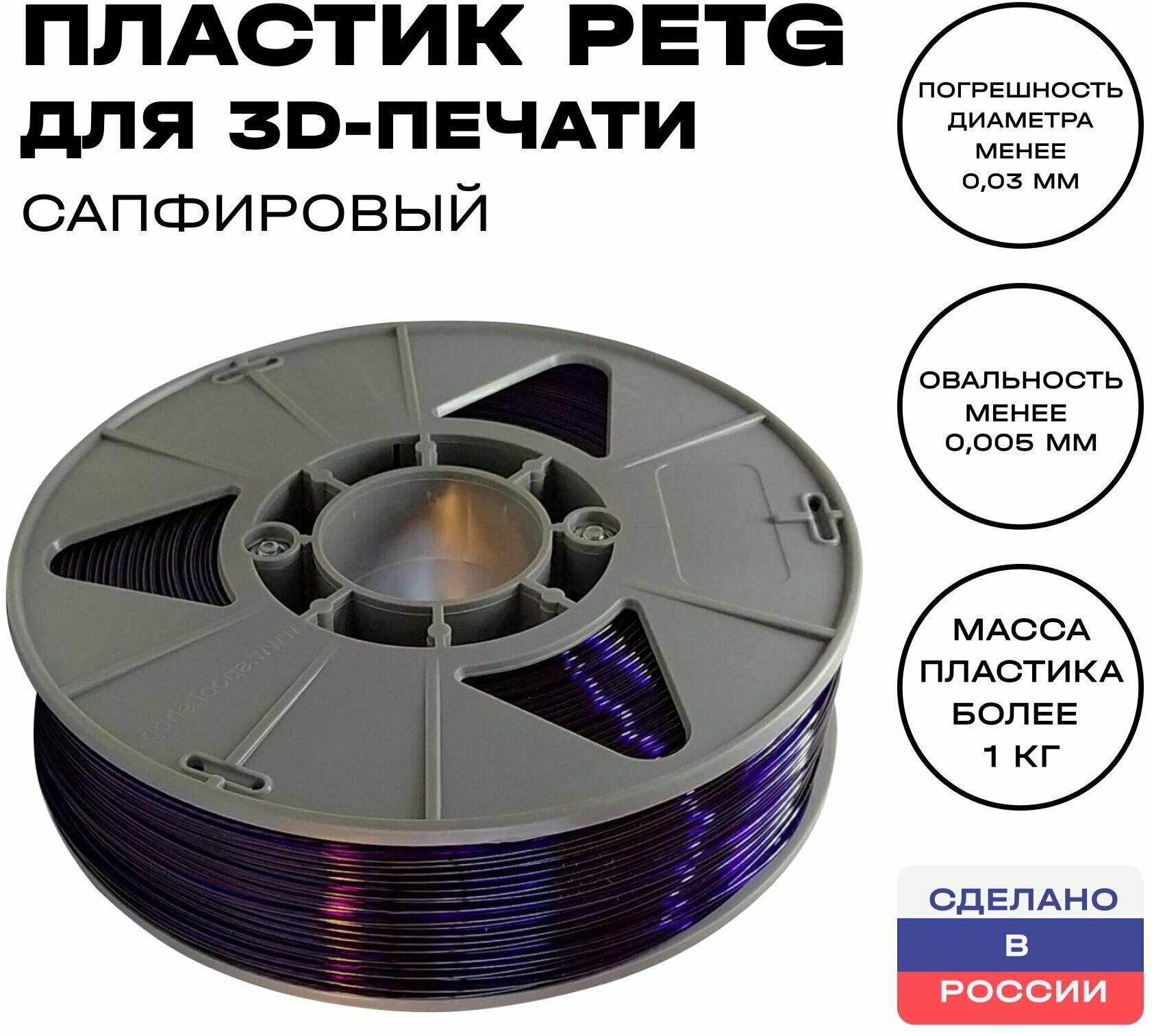 Пластик для 3D принтера PETG ИКЦ, 1,75 мм, 1 кг, сапфировый