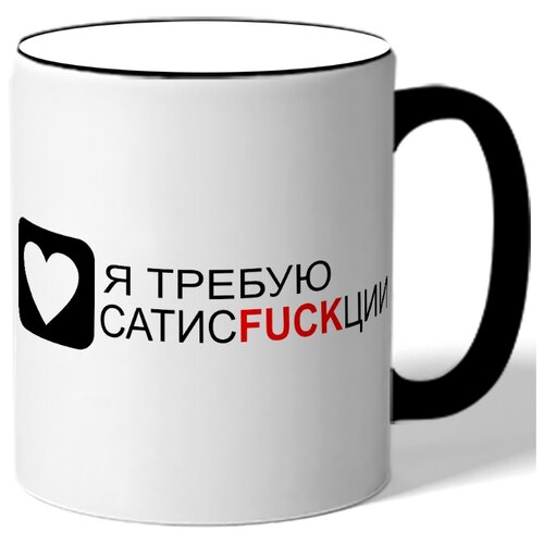 фото Кружка я требую сатисfackции drabs