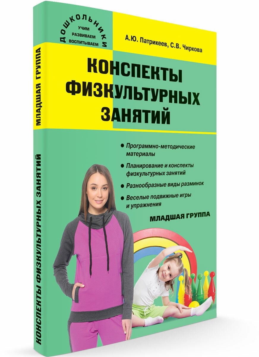 Конспекты физкультурных занятий. Младшая группа. Чиркова С. В.