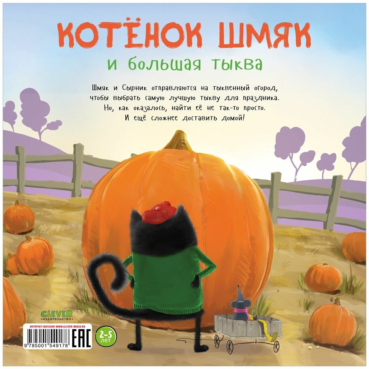 Книжки-картинки (мягкая обложка). Котенок Шмяк и большая тыква - фото №7