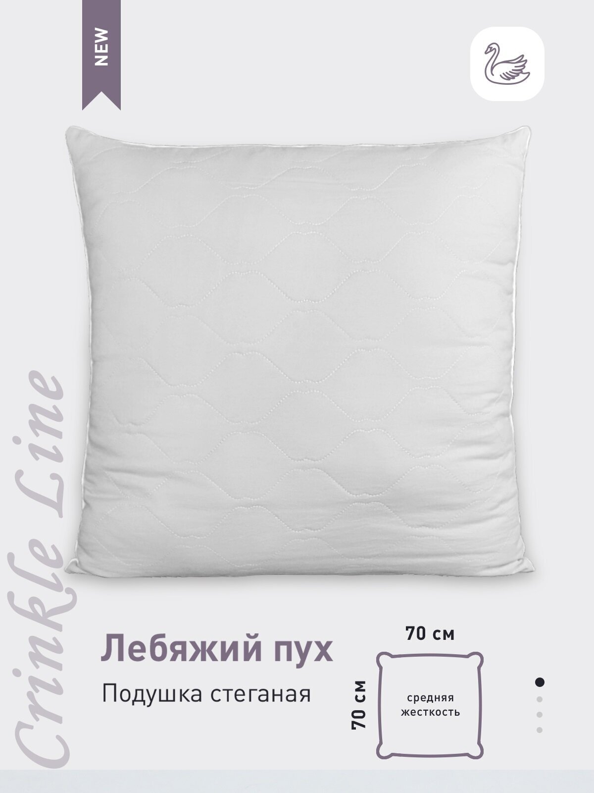 Подушка Selena "Crinkle line" Лебяжий пух (полиэфирное волокно), 70х70см /(белый)