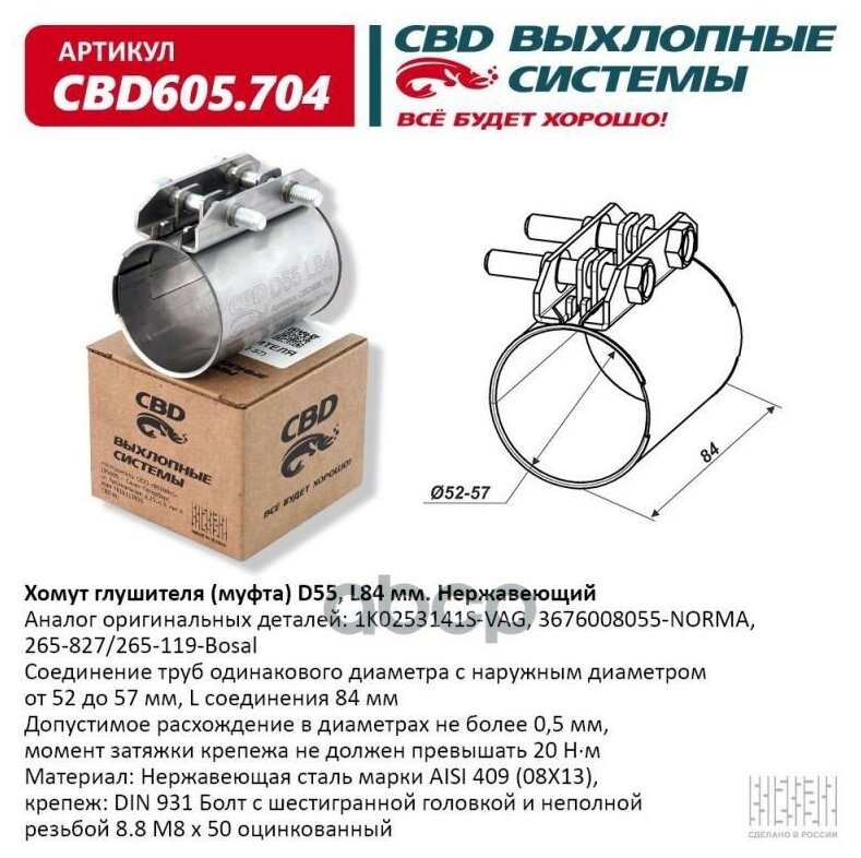 Хомут глушителя (муфта) D55 (52-57), L84 мм . CBD CBD605.704