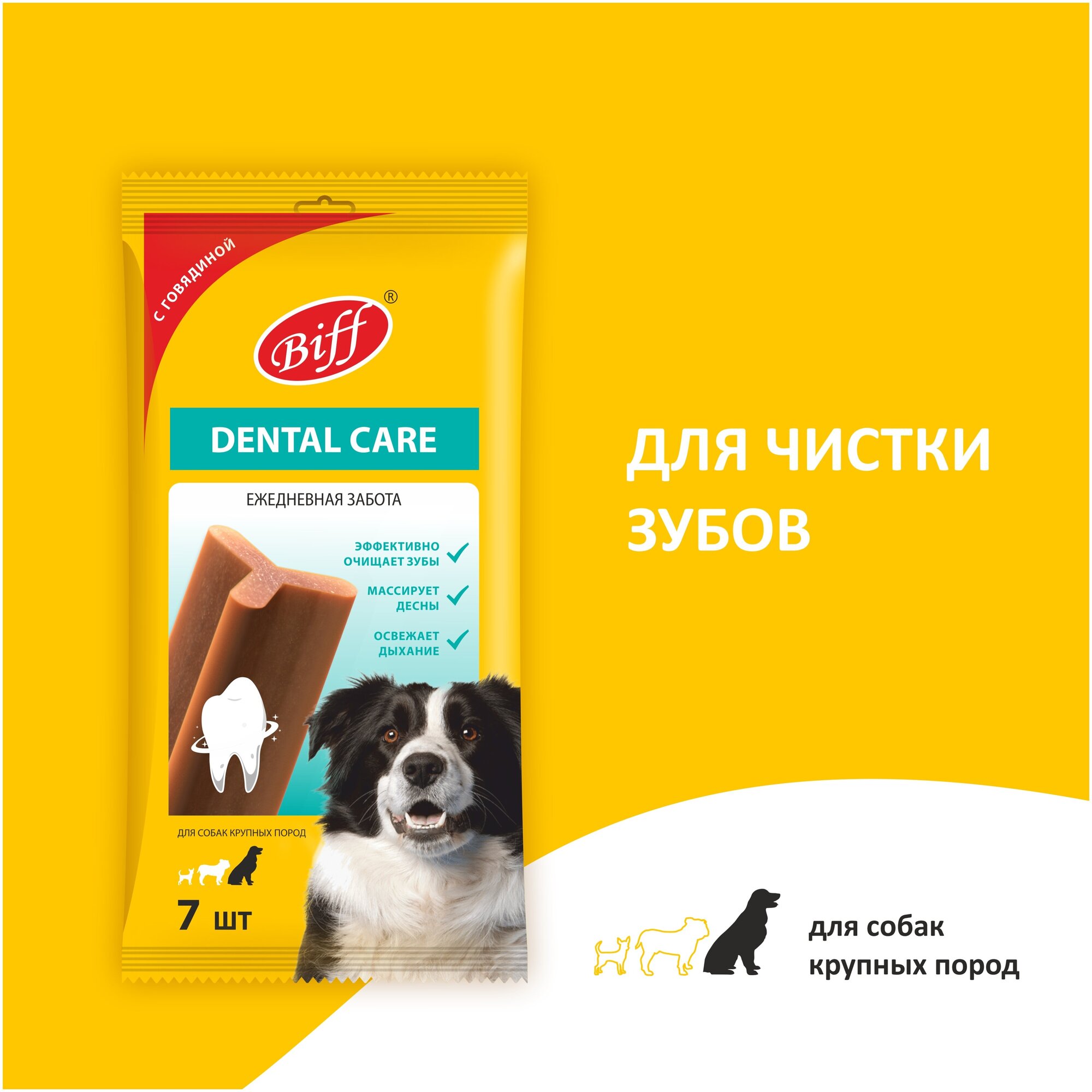 Лакомство BIFF Dental Care снек жевательный с говядиной для собак крупных пород, 270 г