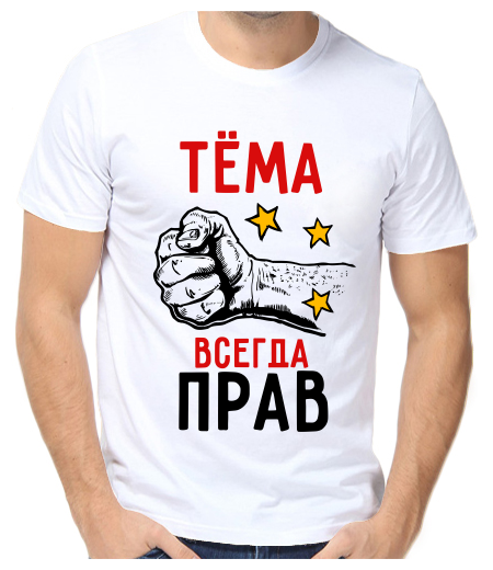 Футболка Тема всегда прав 