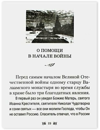 О помощи Пресвятой Богородицы в Великой Отечественной войне - фото №2