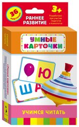 Набор карточек РОСМЭН Умные карточки. Учимся читать 12.6x8.8 см 36 шт.