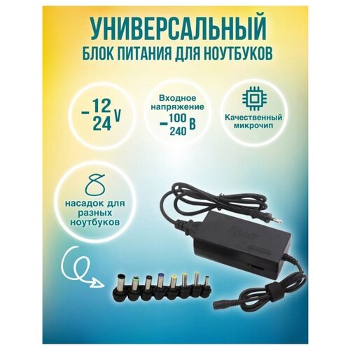 Универсальная зарядка для ноутбуков и прочих устройств от 12V и до 24V