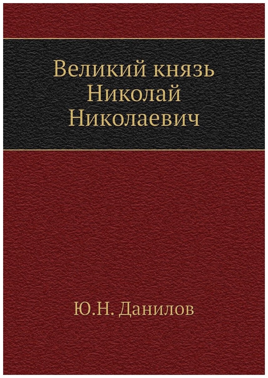 Великий князь Николай Николаевич