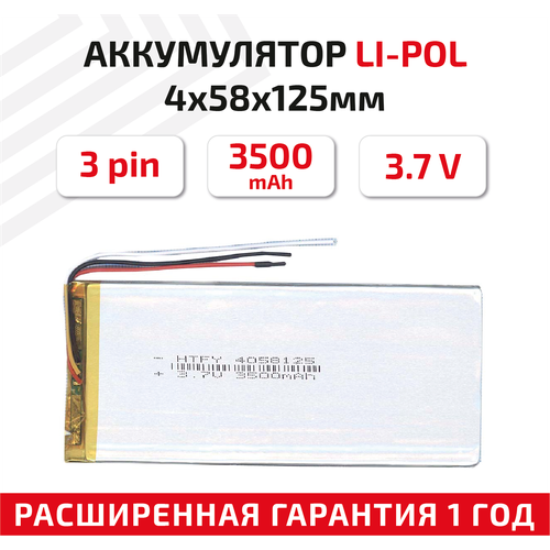 Универсальный аккумулятор (АКБ) для планшета, видеорегистратора и др, 4х58х125мм, 3500мАч, 3.7В, Li-Pol, 3-pin (на 3 провода) универсальный аккумулятор акб для планшета видеорегистратора и др 4х80х100мм 3900мач 3 7в li pol 3pin на 3 провода