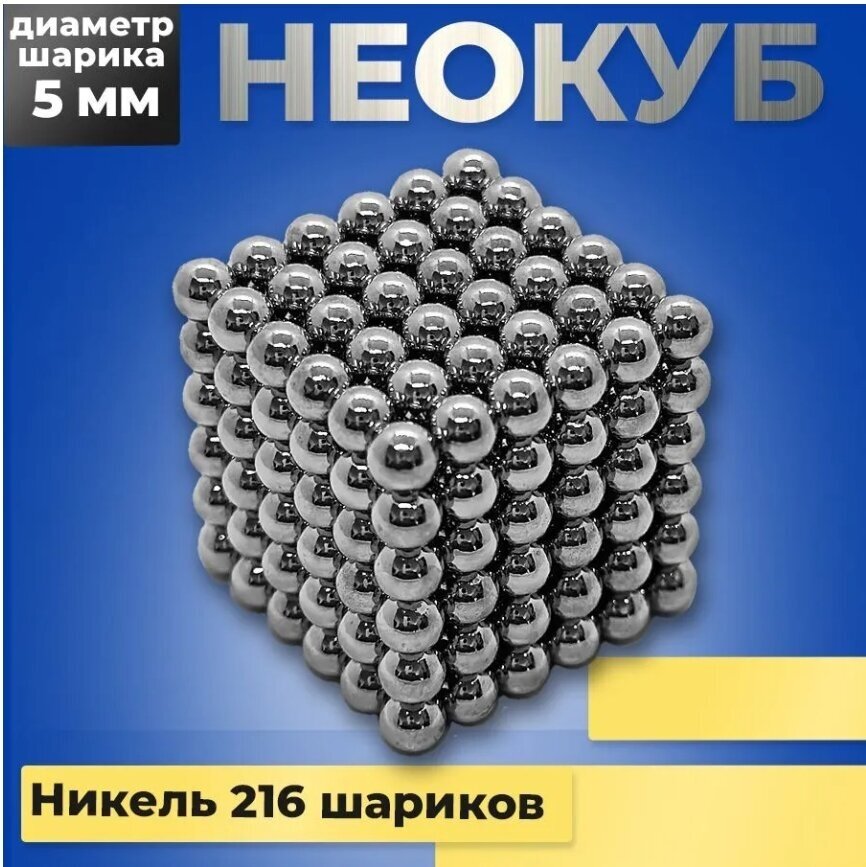 Неокуб из магнитных шариков 5 мм Стальной металлический 216 элементов серебро