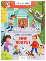 Книжка с наклейками "Мир вокруг"