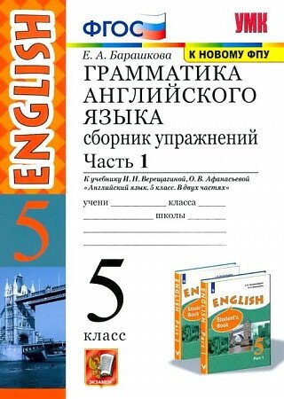 Барашкова Елена . Английский язык. 5 класс. Грамматика. Сборник упражнений. В 2-х частях. Часть 1. ФГОС