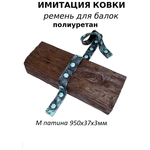 Ремень для балок Имитация ковки полиуретан М патина 95 см