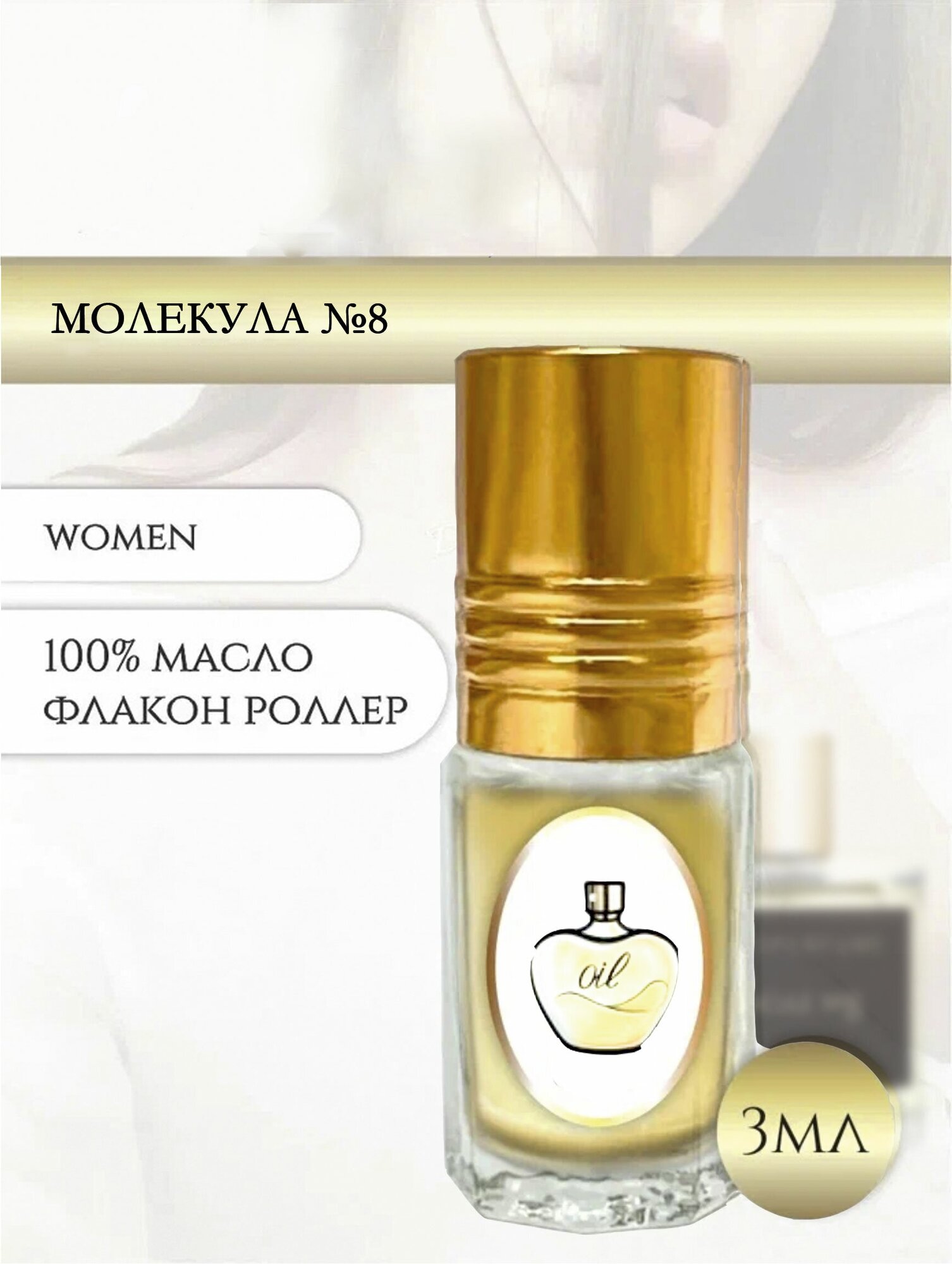 Aromat Oil Духи женские/мужские Молекула №8