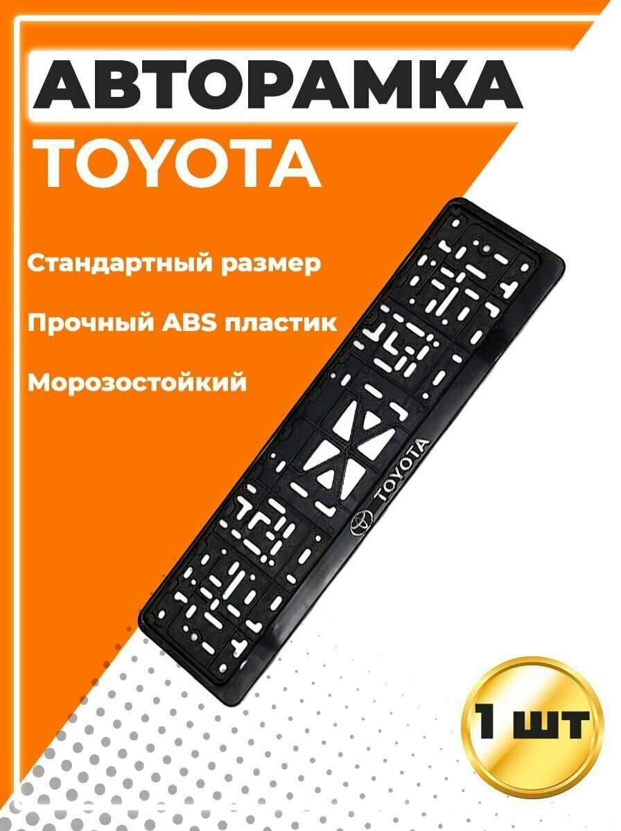 Рамка для номера автомобиля, стандарт, с надписью Toyota