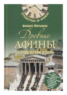 Древние Афины за пять драхм в день - фото №1