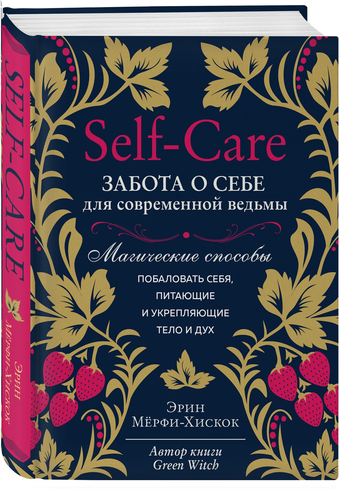 Мёрфи-Хискок Э. Self-care. Забота о себе для современной ведьмы. Магические способы побаловать себя, питающие и укрепляющие тело и дух