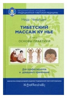 Ченагцанг Нида "Тибетский массаж ку нье. Книга 1: Основы практики. Пособие для профессионалов и домашнего применения"