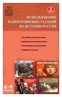 Уткина Э. В. Использование разноуровневых заданий по истории России. 6-9 классы. Мастерская историка