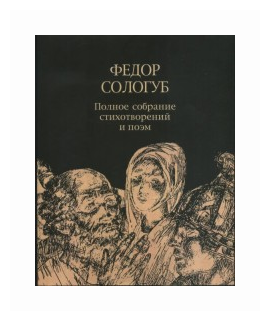 Полное собрание стихотворений и поэм в 3-х томах. Том 3. Стихотворения и поэмы 1914-1927 - фото №2