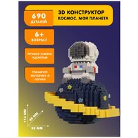 Конструктор Balody 3D из миниблоков Космос. Моя планета, 690 элементов - BA18363