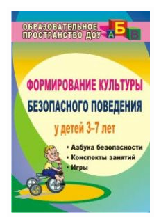 Формирование культуры безопасного поведения у детей 3-7 лет. Азбука безоп., конспекты зан. ДО - фото №1