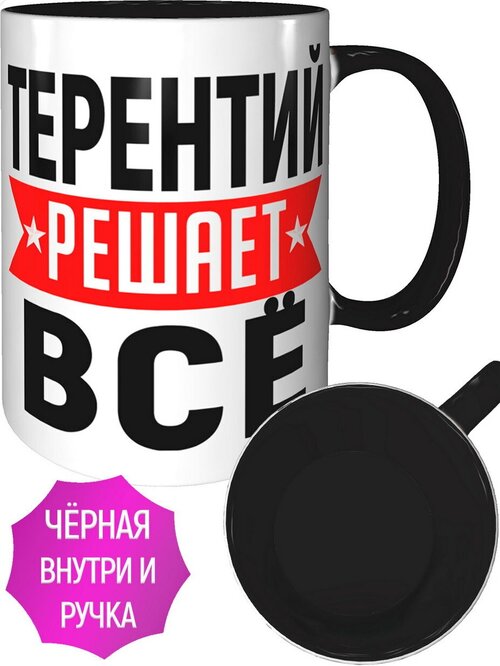 Кружка Терентий решает всё - с черной ручкой и черная внутри