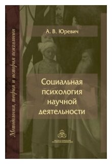 Социальная психология научной деятельности - фото №1