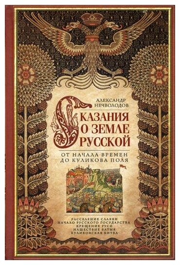 Сказание о земле русской. От начала времени до Куликова поля - фото №1