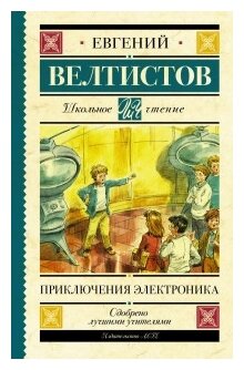 "Приключения Электроника"Велтистов Е. С.