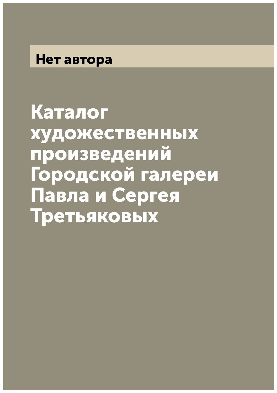 Каталог художественных произведений Городской галереи Павла и Сергея Третьяковых