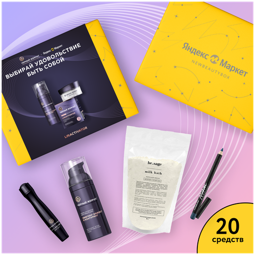 Подарочный набор NewBeautyBox из двух бьюти боксов Celebrate it! x Удовольствие быть собой